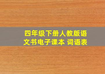 四年级下册人教版语文书电子课本 词语表